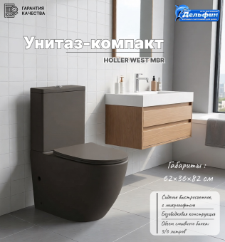 HOLLER WEST MBR Унитаз-компакт безобод., сиденье дюропласт микролифт КОРИЧНЕВЫЙ МАТОВЫЙ  #WF_CITY_VIN# картинка