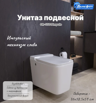Унитаз GR-5501 impuls подвесной с тонкой крышкой #WF_CITY_VIN# картинка