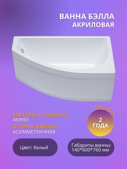 Акриловая ванна Бэлла 140*76 левая #WF_CITY_VIN# картинка