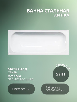 Ванна стальная ANTIKA 105*65 белая орхидея (ВИЗ) #WF_CITY_VIN# картинка