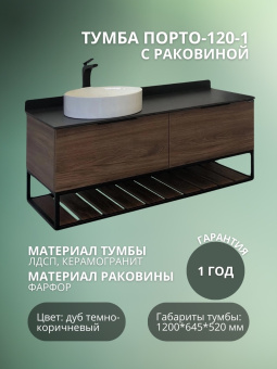 Тумба "ПОРТО-120-1" дуб темно-корич. с черной стол. С  РАКОВИНОЙ  COMFORTY 9110 #WF_CITY_VIN# картинка