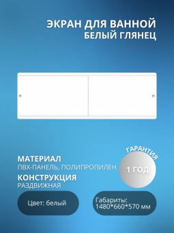 Экран для ванны "КВАРТ УНИВЕРСАЛ" 1,5 белый глянец #WF_CITY_VIN# картинка