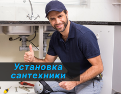 Установка сантехники