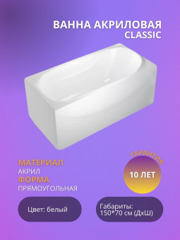 Classic ванна акриловая 1500*700 #WF_CITY_VIN# картинка