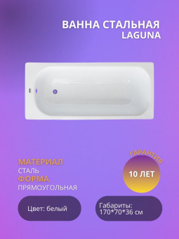 Ванна стальная "LAGUNA" 170*70 #WF_CITY_VIN# картинка