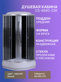 Душевая кабина CS-6690-25K,90*90*215 ср.п 25см, мозайка, стекло. 4мм,профиль хром.УСИЛЕННАЯ!!!! #WF_CITY_VIN# картинка