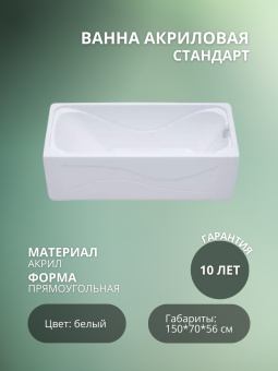 Акриловая ванна Стандарт 150*70 без ножек #WF_CITY_VIN# картинка