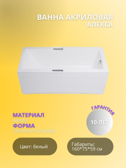 Акриловая ванна Алекса 160*750 + ручки #WF_CITY_VIN# картинка