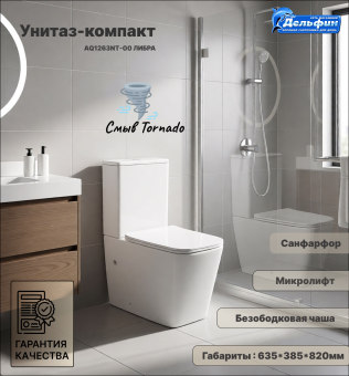 AQ1263NT-00 ЛИБРА Унитаз-компакт ТОРНАДО безобод. с сиденьем тонким микролифт #WF_CITY_VIN# картинка