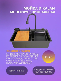 Мойка Dikalan KJ754508 многофукциональная ЧЕРНЫЙ #WF_CITY_VIN# картинка