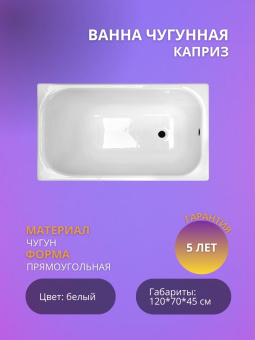 Ванна чугунная "Каприз" У 120*70 Универсал (г. Новокузнецк) БЕЗ НОЖЕК #WF_CITY_VIN# картинка