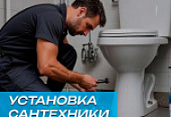  Доверьте установку сантехники профессионалам из магазина "Дельфин"! 