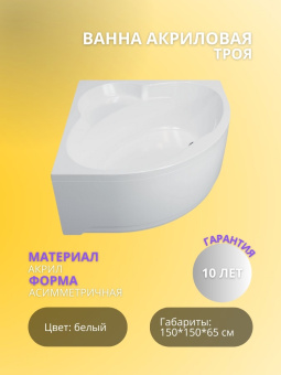 Акриловая ванна Троя 150*150 #WF_CITY_VIN# картинка