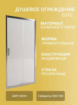 Душевая дверь EG1С 100*190 (хром, прозрачное) #WF_CITY_VIN# картинка