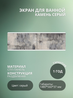 Экран для ванны "УЛЬТРА ЛЕГКИЙ" 1,48 Камень серый #WF_CITY_VIN# картинка