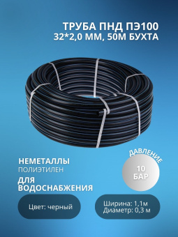 Труба ПЭ100 32*2,0 мм ПНД 50м (бухта) #WF_CITY_VIN# картинка