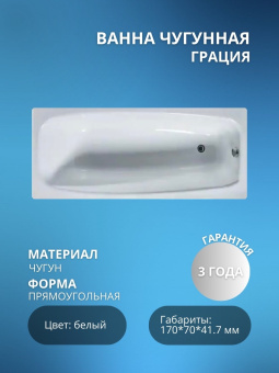 Ванна чугунная "ГРАЦИЯ" У 170*70 (г. Новокузнецк) без ножек АКЦИЯ!!! #WF_CITY_VIN# картинка