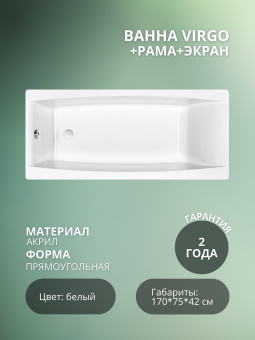 VIRGO ванна 170*75 + рама + экран #WF_CITY_VIN# картинка