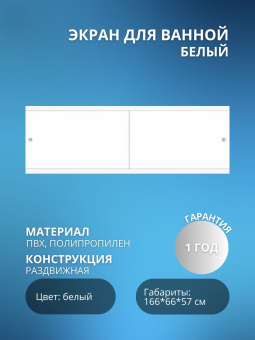 Экран для ванны "КВАРТ УНИВЕРСАЛ" 1,7 белый #WF_CITY_VIN# картинка