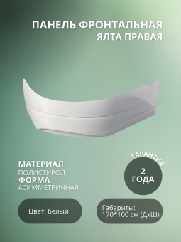 Ялта MIRSANT панель фронтальная 170*100 правая  #WF_CITY_VIN# картинка