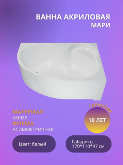 Акриловая ванна МАРИ Левая 170*110 #WF_CITY_VIN# картинка
