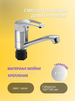 Смеситель OSKAR д/кухни 6304s  #WF_CITY_VIN# картинка