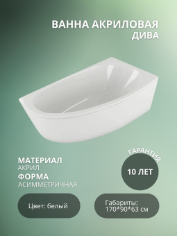 Акриловая ванна Дива 170*90 правая #WF_CITY_VIN# картинка