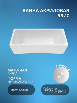 Акриловая ванна Элис 170 ЛУЧШАЯ ЦЕНА! #WF_CITY_VIN# картинка