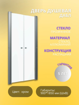 Дверь душевая Дабл 90*185 хром прозр #WF_CITY_VIN# картинка