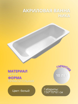 Акриловая ванна НИКА 150*70 #WF_CITY_VIN# картинка