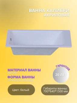 Акриловая ванна Калибри 150*70 #WF_CITY_VIN# картинка