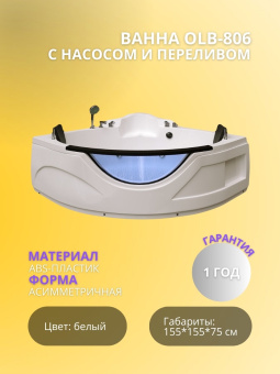 OLB-806 Ванна 155*155 ГМ с насосом и переливом #WF_CITY_VIN# картинка