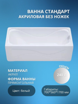 Акриловая ванна Стандарт 170*70 без ножек #WF_CITY_VIN# картинка