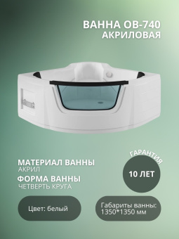 Акрилованная ванна OB-740 1350*1350 #WF_CITY_VIN# картинка