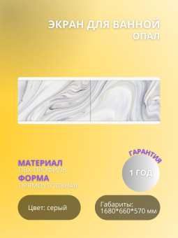 Экран для ванны "КВАРТ УНИВЕРСАЛ" 1,7 опал #WF_CITY_VIN# картинка