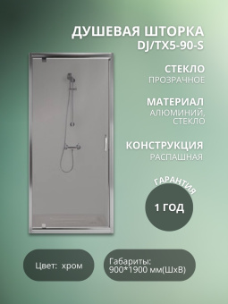 Душевая шторка DJ/TX5-90-S стекло #WF_CITY_VIN# картинка