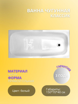 Ванна чугунная "КЛАССИК" У 150*70 (г. Новокузнецк) без ножек !!!АКЦИЯ!!! #WF_CITY_VIN# картинка