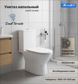 AQ2785-00 ЛЕОН Унитаз напольный с бачком,тонкое сиденье микролифт #WF_CITY_VIN# картинка