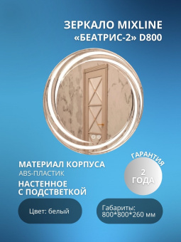 Зеркало MIXLINE "Беатрис-2" D800 сенсор, светод.подсветка + подогрев, с гравировкой  #WF_CITY_VIN# картинка