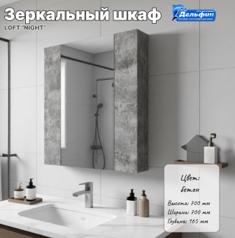 Шкаф-зеркало LOFT "NIGHT" 700*165*700 (6441) #WF_CITY_VIN# картинка