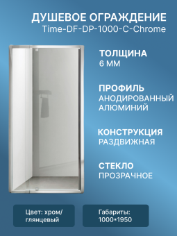 Душевое ограждение SANTREK AQUA Time-DF-DP-1000-C-Chrome 1000*1950 Прямое стекло проз.6мм,проф.хром #WF_CITY_VIN# картинка