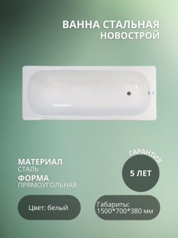 Ванна стальная "НОВОСТРОЙ" 150*70 с ножками (ВИЗ) #WF_CITY_VIN# картинка