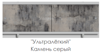 Экран для ванны "УЛЬТРА ЛЕГКИЙ" 1,48 Камень серый #WF_CITY_VIN# картинка