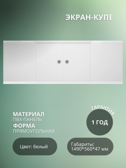 Экран купе 1,49 Белый #WF_CITY_VIN# картинка