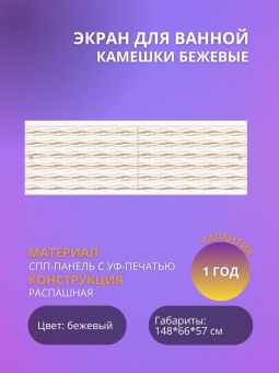 Экран для ванны "КВАРТ УНИВЕРСАЛ" 1,7 камешки бежевые #WF_CITY_VIN# картинка