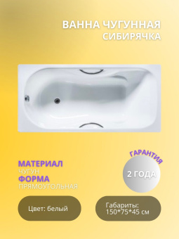 Ванна чугунная "СИБИРЯЧКА" У 150*75 УНИВЕРСАЛ (г. Новокузнецк) + ножки + ручки  #WF_CITY_VIN# картинка
