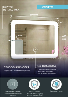 Зеркало Velvette LED 800*600 с сенсором ЗЛП225 #WF_CITY_VIN# картинка
