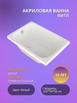 Акриловая ванна Литл 100 #WF_CITY_VIN# картинка
