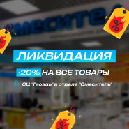 Ликвидация! 20% на все товары! 