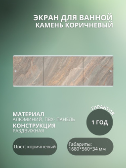 Экран для ванны "ПРЕМИУМ А" 1,68 Камень коричневый #WF_CITY_VIN# картинка